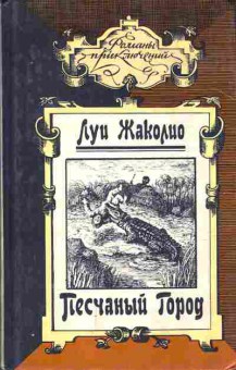 Книга Луи Жаколио Песчаный город 11-222 Баград.рф